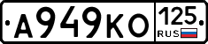 А949КО125 - 