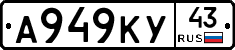 А949КУ43 - 