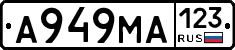 А949МА123 - 