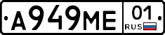 А949МЕ01 - 
