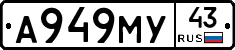 А949МУ43 - 