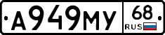 А949МУ68 - 
