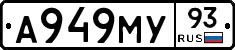 А949МУ93 - 
