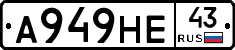 А949НЕ43 - 