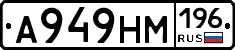 А949НМ196 - 