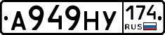А949НУ174 - 