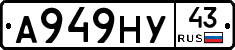 А949НУ43 - 