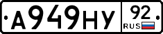 А949НУ92 - 