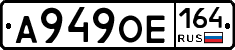 А949ОЕ164 - 