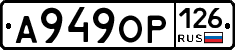 А949ОР126 - 