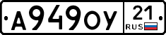 А949ОУ21 - 