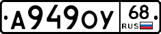 А949ОУ68 - 
