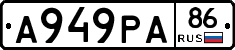 А949РА86 - 