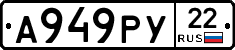 А949РУ22 - 