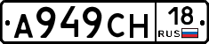 А949СН18 - 