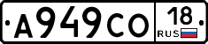 А949СО18 - 