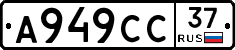 А949СС37 - 