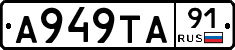А949ТА91 - 