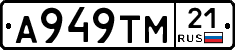 А949ТМ21 - 