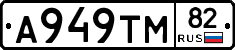 А949ТМ82 - 