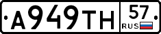 А949ТН57 - 