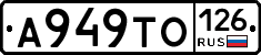 А949ТО126 - 