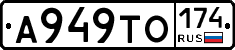 А949ТО174 - 
