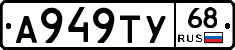 А949ТУ68 - 
