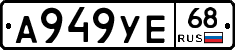 А949УЕ68 - 