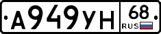 А949УН68 - 