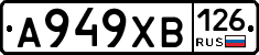 А949ХВ126 - 