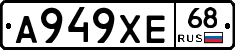 А949ХЕ68 - 