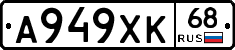 А949ХК68 - 