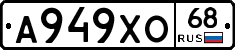 А949ХО68 - 