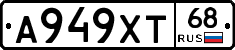А949ХТ68 - 