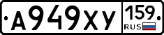 А949ХУ159 - 