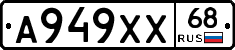А949ХХ68 - 