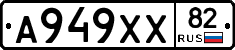 А949ХХ82 - 