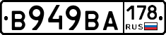 В949ВА178 - 