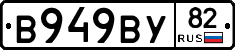 В949ВУ82 - 