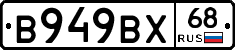 В949ВХ68 - 