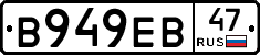 В949ЕВ47 - 