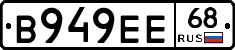 В949ЕЕ68 - 
