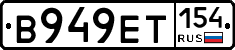 В949ЕТ154 - 