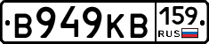 В949КВ159 - 