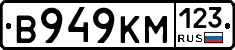 В949КМ123 - 
