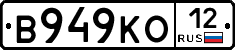 В949КО12 - 