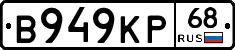 В949КР68 - 