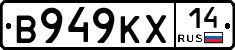 В949КХ14 - 