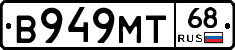 В949МТ68 - 